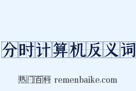 分时计算机反义词是什么意思的图片